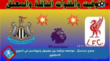 صلاح أساسيًا.. مواجهة مرتقبة بين ليفربول ونيوكاسل في الدوري الإنجليزي